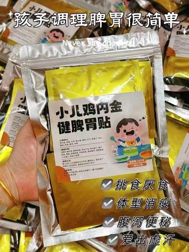 小儿健脾清热去火消食儿童鸡内金纯中药粉消食贴30贴脾胃贴保健贴