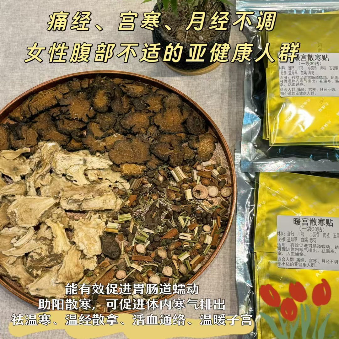暖宫贴宫寒暖身调理纯中药益母草热敷宝宝贴女生大姨妈贴祛寒30贴
