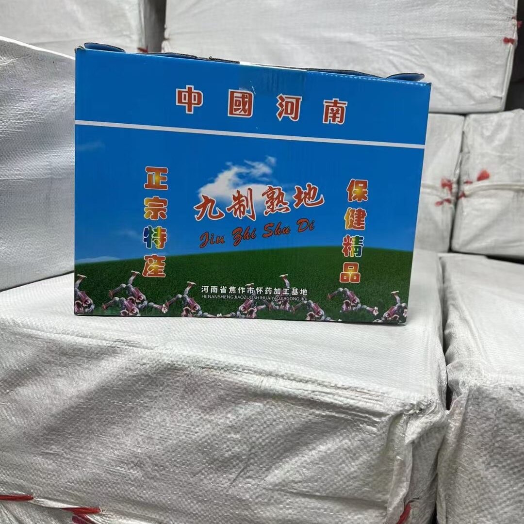 正品河南九制熟地黄中药材500g包邮生地熟地干熟地