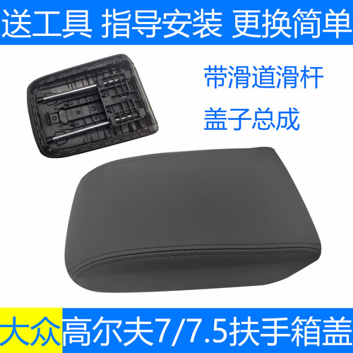 高尔夫7扶手箱盖中央扶手箱盖板