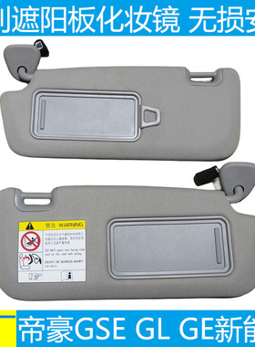 适配吉利帝豪GSE遮阳板化妆镜GL GS新能源遮阳挡光板主副驾驶原装