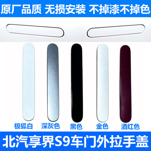 S9车门外拉手装饰盖门把手盖板