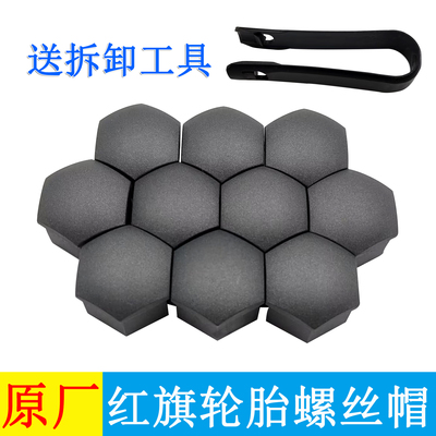 原厂红旗H5H6HQ9轮胎螺丝帽