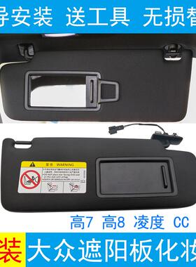 适配高尔夫7高8凌度CC探歌遮阳板化妆镜主副驾驶遮阳挡黑色挡阳板
