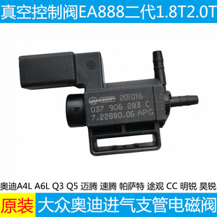 Q3进气支管真空电磁阀 适配新帕萨特途观迈腾CC明锐昊锐奥迪A4LQ5