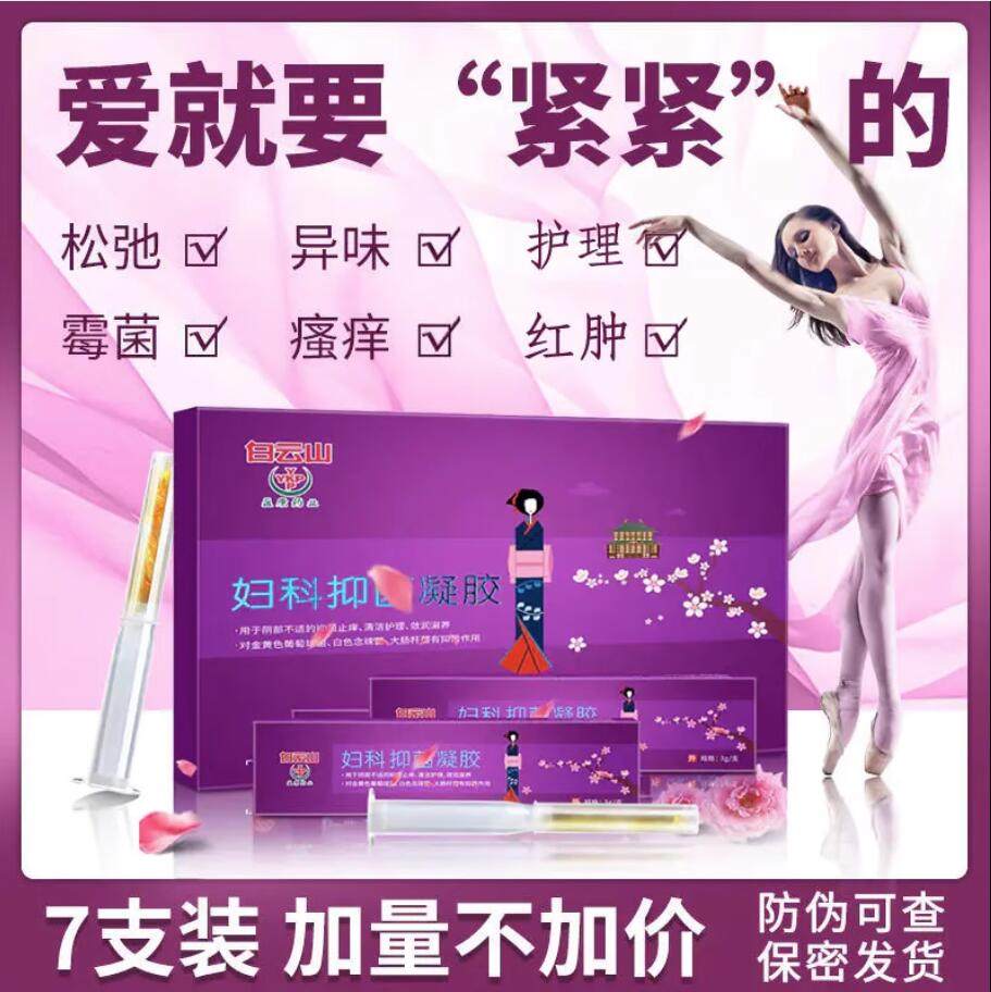 满3盒包邮  口碑好~广药白云山妇科凝胶私处护理中草保养紧致滋润