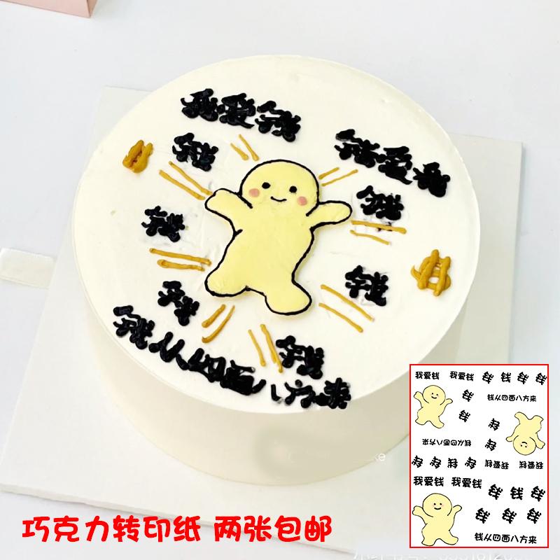 小红书手绘搞怪我爱钱巧克力转印纸新年暴富生日蛋糕烘焙装饰