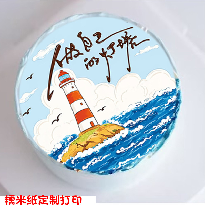 做自己的灯塔糯米纸蛋糕装饰定制