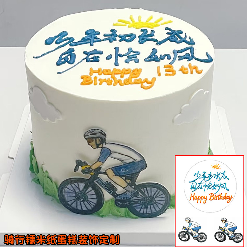 少年骑行男生日蛋糕装饰糯米纸