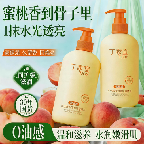 凡士林身体乳丁家宜滋润保湿
