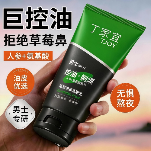 控油深层清洁去黑头丁家宜男士