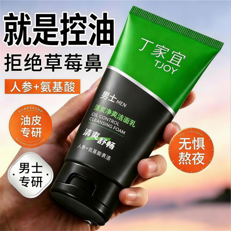丁家宜活炭洗面奶男士专用洁面乳深层清洁控油祛痘去黑头收缩毛孔