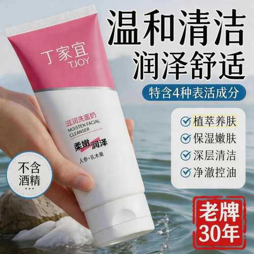 丁家宜滋润洗面奶补水女士无泡
