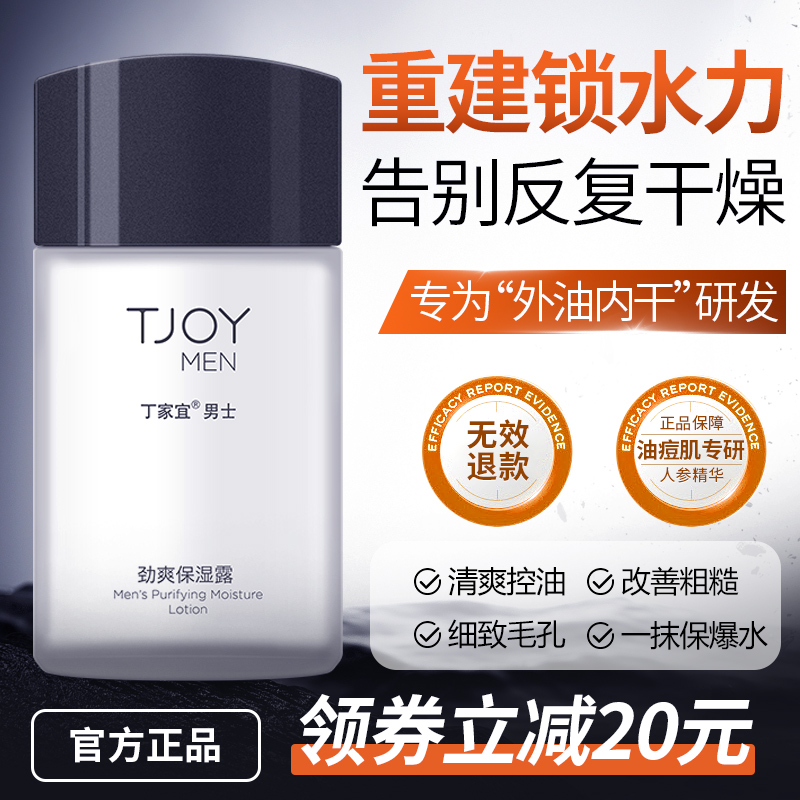 男士面部護膚品保濕露丁家宜