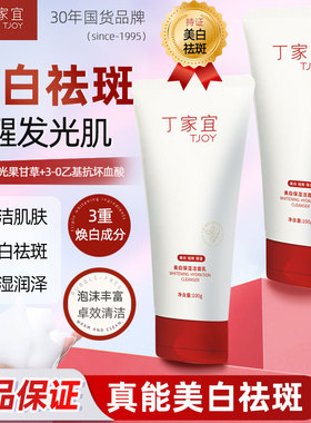 丁家宜美白保湿泡沫洁面乳女深层洁面淡斑滋润护肤洗面奶男女可用