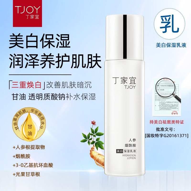 丁家宜美白保湿润泽肌肤保湿乳