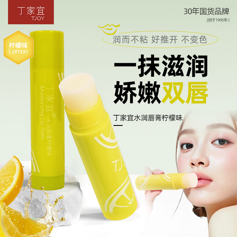 丁家宜水润护唇膏柠檬味