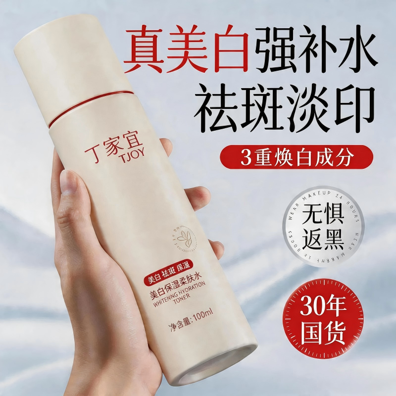 丁家宜美白保湿爽肤水深层补水保湿柔肤水修护收缩毛孔去黄湿敷水