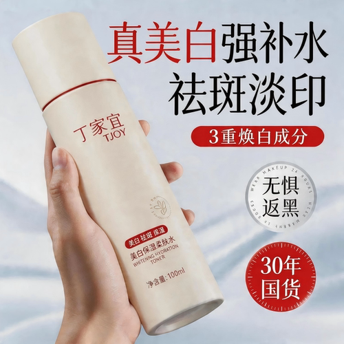 丁家宜美白保湿柔肤水