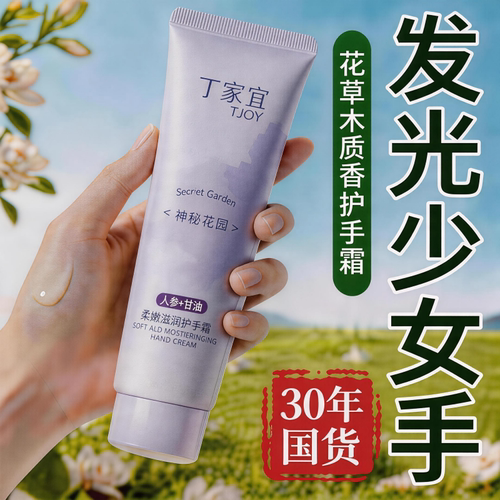 丁家宜滋润护手霜留香
