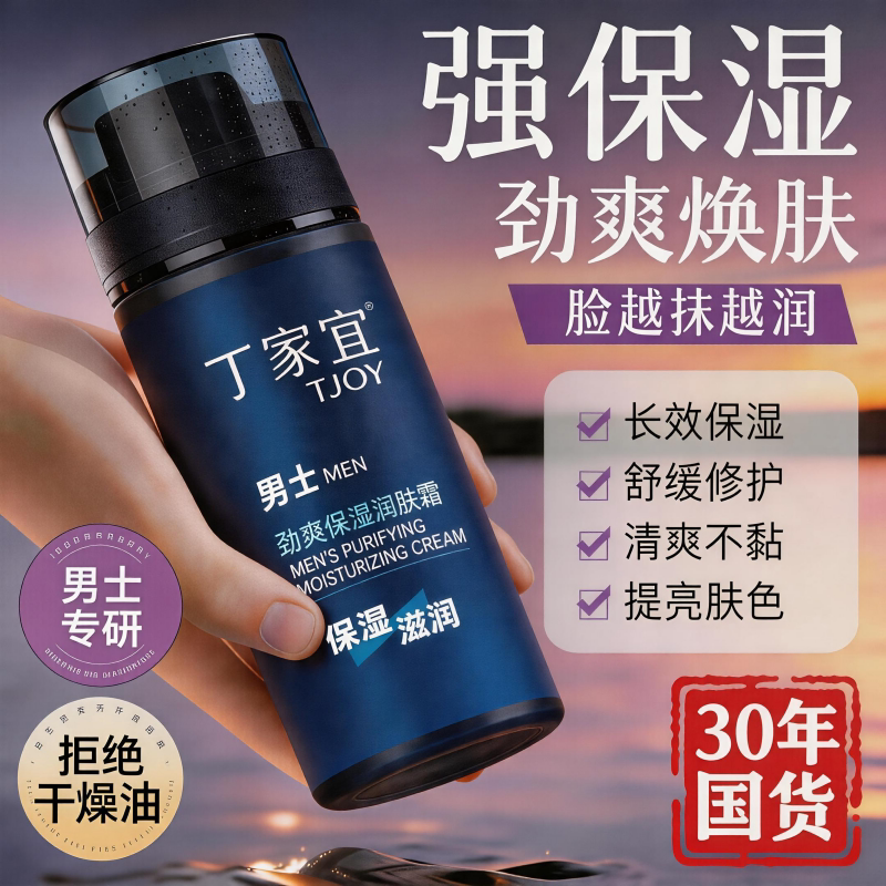 保湿滋润丁家宜男士润肤霜图片