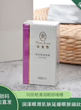 玛丽艳清润眼部啫喱润泽眼周肌肤