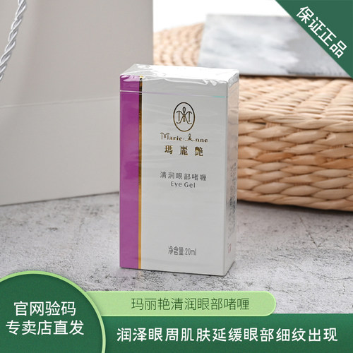 玛丽艳清润眼部啫喱润泽眼周肌肤