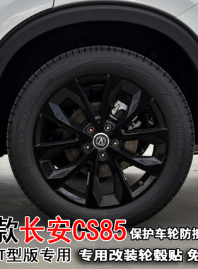 专用于19款长安CS85轮毂贴纸改装饰圈1.5动版2.0智版国vt保护贴膜