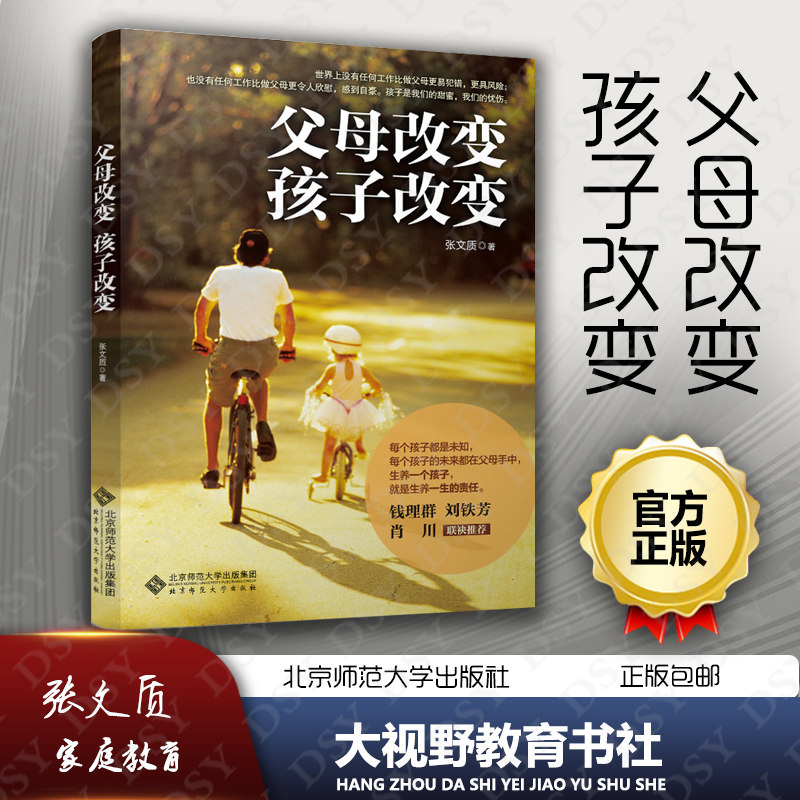 【精装十年纪念版】父母改变 孩子改变 育儿宝典 家庭教育 张文质 父母的100条教育信条 改变是教养的开始 标本兼治的经典家教师