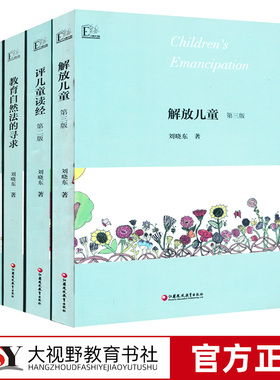 刘晓东儿童教育4本套 评儿童读经 教育自然法的寻求 儿童教育哲学 解放儿童 儿童精神成长 儿童的认识 儿童的道德 健康成长XTT