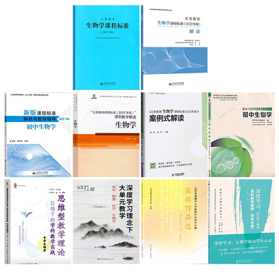 新教材如何教【初中生物学】义务教育课程标准课例式案例式教学解读解析与教学指导深度学习大单元教学作业设计大赛获奖作品命题