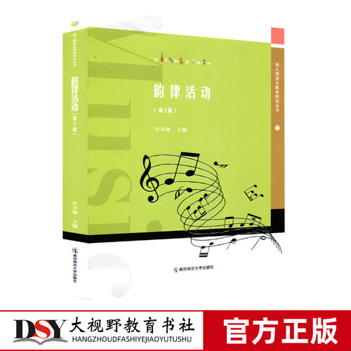 学前教育 韵律活动 教学参考资料
