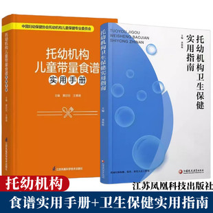 托幼机构卫生保健实用指南2册 托幼机构儿童带量食谱实用手册 健康成长 托幼机构犯病及儿童食谱 幼儿教育 学龄前儿童营养与膳食