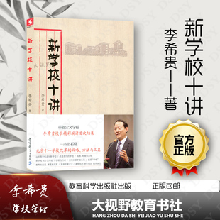 源创图书 北京十一学校系列 新学校十讲 战略方法与工具 学校管理 学校改革 教育科学出版 李希贵 社 大视野