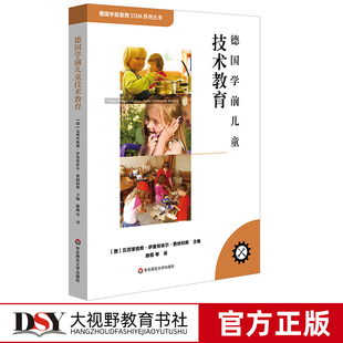 德国学前儿童技术教育 德国学前教育STEAM系列丛书 德国幼教之父 费纳科斯教授 正版 生动详实的项目式学习案例 华东师范大学出版