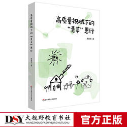 【2024.4月新书】高质量视域下的“青苹”思行 宝山区青苹果幼儿园 黄豪芳著 幼儿园管理研究 上海市基础教育教学成果二等奖