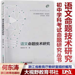 浙江中考 语文课考试命题 语文命题技术研究 何东涛章新其 浙江省教育厅教研室组织编写 初中学科考试命题研究丛书 现货