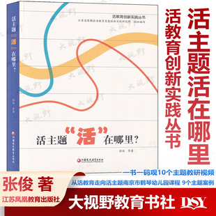 正版新书 活主题活在哪里 张俊 活教育创新实践丛书 活教育课程故事 幼儿园课程 江苏凤凰教育出版社 赠10个主题教研视频