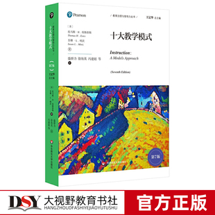 十大教学模式 第7版 教育治理与领导力丛书 中小学教育理论世界经典著作 正版 华东师范大学出版社