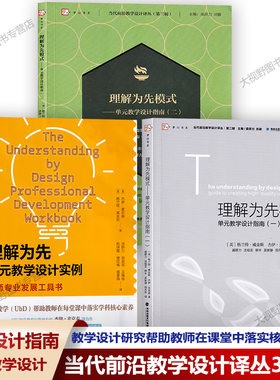 理解为先模式单元教学设计指南