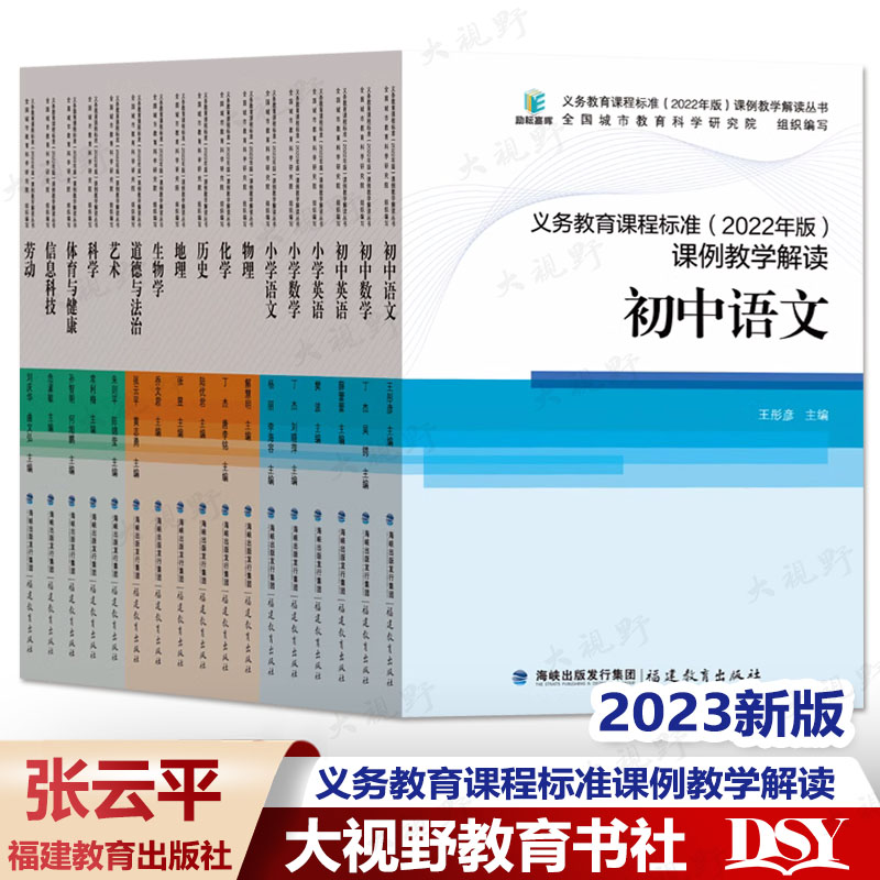 2025年用 核心素养义务教育课程标准2022年版解读课例教学解读科目自选语文数学英语科学体育物理化学道法科学生物福建教育