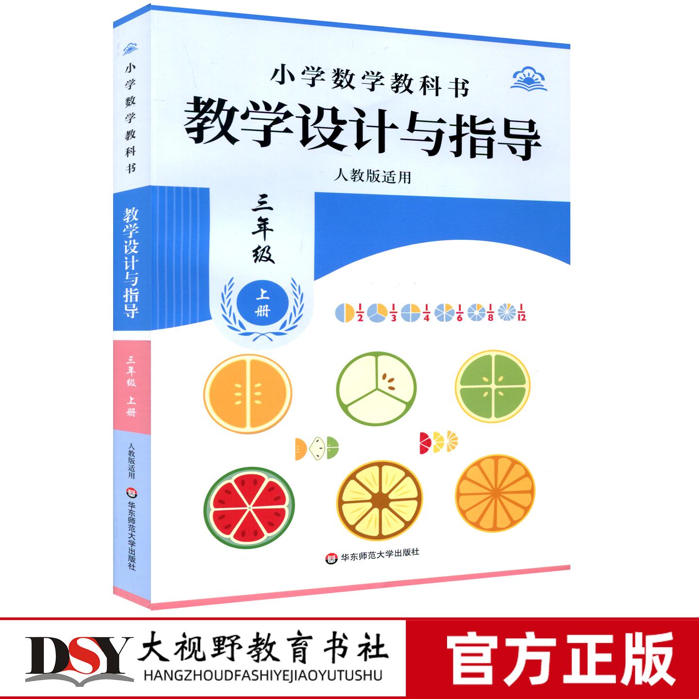 25秋新教材 小学数学教科书 教学设计与指导三3年级上册 人教版适用 混合运算 观察物体 毫米分米千米多位数乘一位数 线与角 分数