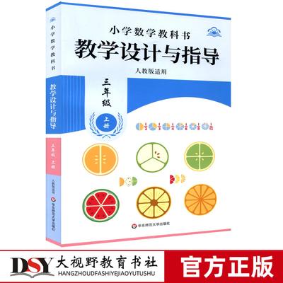 25秋新教材 小学数学教科书 教学设计与指导三3年级上册 人教版适用 混合运算 观察物体 毫米分米千米多位数乘一位数 线与角 分数