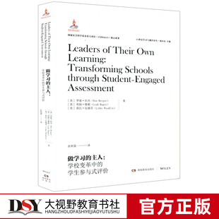 正版包邮 做学习的主人 学校变革中的学生参与式评价 [美]罗恩.伯杰 21世纪学习与测评译丛 教育改革 教育实践 学习目标 学校变革