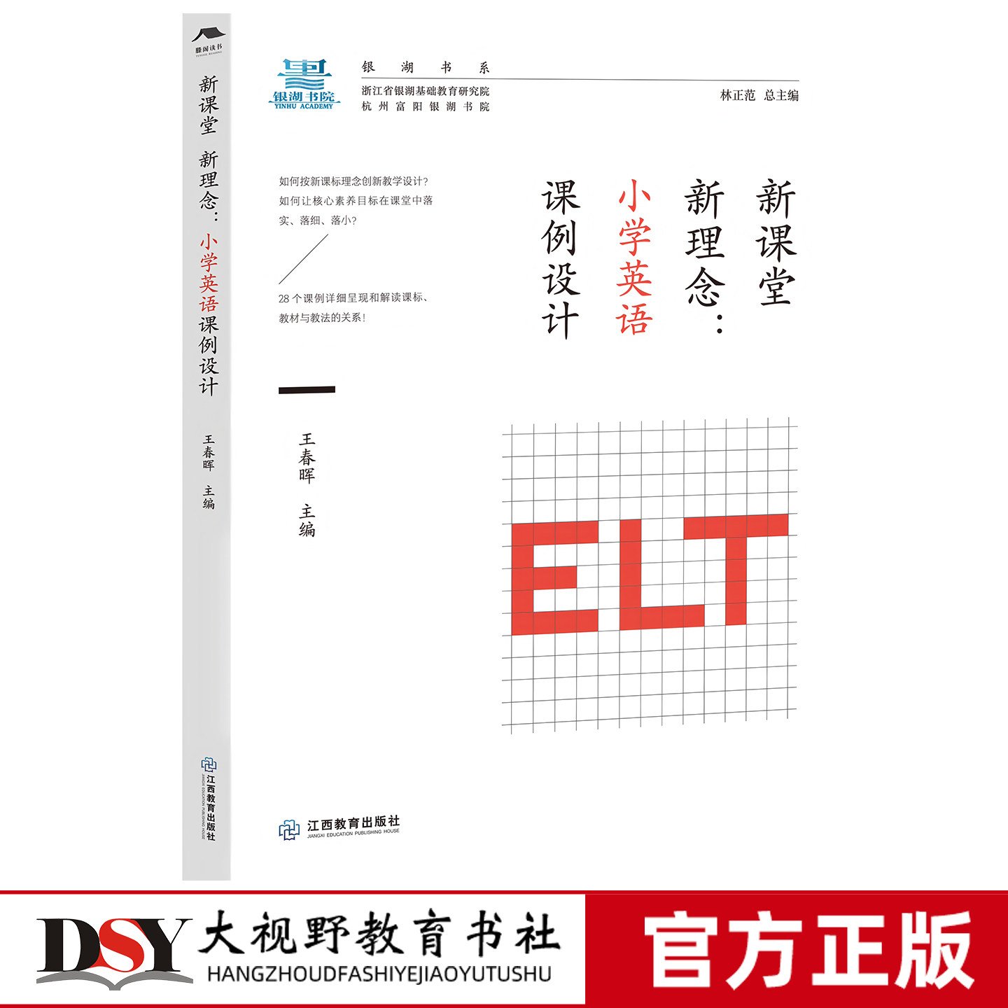 新书 新课堂 新理念 小学英语课例设计 名师课例课标解读 实用创意核心素养英语学习活动 单元整体教学英语学习活动 江西教育出版