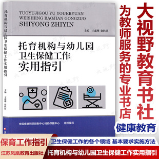 托育机构与幼儿园卫生保健工作实用指引 一日生活安排儿童膳食体格锻炼 健康检查卫生与消毒 健康教育 常见病预防与管理 伤害预防