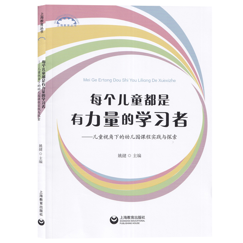 每个儿童都是有力量的学习者 儿童视角下的幼儿园课程实践与探索 姚