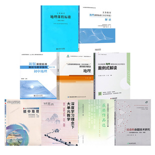 新教材如何教【初中地理】义务教育课程标准课例式案例式教学解读解析与教学指导深度学习大单元教学作业设计大赛获奖作品命题研究