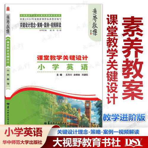 2026年3月正版新书 素养教案·课堂教学关键设计 小学英语 教学规划大单元教学项目式学习 整体学程案整体作业考试命题设计