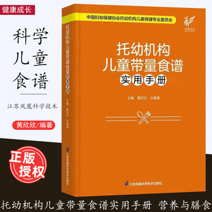 托幼机构儿童带量食谱实用手册 学龄前儿童营养与膳食 托幼机构犯病及儿童食谱 健康成长 江苏凤凰科学技术出版社
